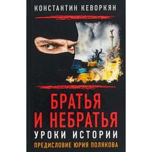 Братья и небратья. Уроки истории, с предисловием Ю. Полякова