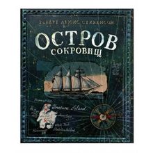 Лабиринт Остров сокровищ Р. Стивенсон