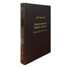 Новый мировой Фарбен-порядок, Перетолчин Д.Ю.