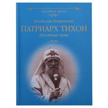 Патриарх Тихон. Крестный путь. Бахревский В.А.