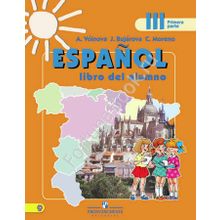 Испанский язык 3 класс. Учебник в 2-х частях + online. Воинова А.А.