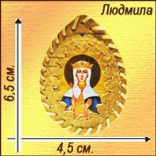 Именная икона в бересте "Людмила"