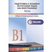 Подготовка к экзамену по русскому языку как иностранному. Тесты. Письмо. В1. Н.М. Румянцева и др.