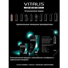 Презервативы анатомической формы №12 Vitalis Premium Comfort Plus