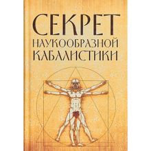 Секрет наукообразной кабалистики.