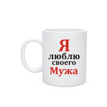 Кружка Я люблю своего мужа