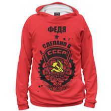 Худи Я-МАЙКА Федя — сделано в СССР
