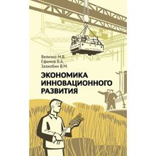 Экономика инновационного развития. Управленческие основы экономической теории, Величко Михаил Викторович, Ефимов В.А., Зазнобин В.М.