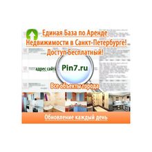 БАЗА НЕДВИЖИМОСТИ PIN7  КОД ДОСТУПА 71937554 (АРЕНДА)