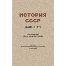 История СССР, краткий курс. Учебник для 4 класса. проф. Шестаков А.В.