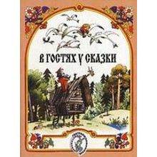 15884МИ В гостях у сказки. Муз-лит композиции по мотивам рус. народных сказок, Издат. "Музыка"