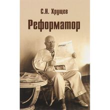 Реформатор. Хрущев С.Н.