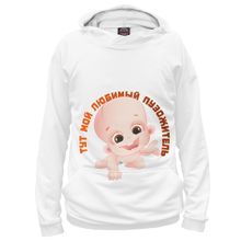 Худи Я-МАЙКА Тут мой любимый пузожитель
