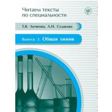 Общая химия (Серия Читаем тексты по специальности; вып. 3). Т.В. Летягова, Л.И. Судакова