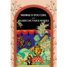 Мифы о России, или развесистая клюква. И.В. Курлова, А.Ю. Петанова, О.Э. Чубарова