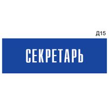 Информационная табличка «Секретарь» на дверь прямоугольная Д15 (300х100 мм)