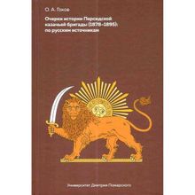 Очерки Персидской казачьей бригады (1878-1895): по русским источникам, Гоков О. А.