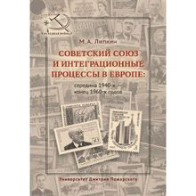 Советский Союз и интеграционные процессы в Европе: середина 1940-х – конец 1960-х годов. Липкин М. А.