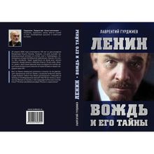 Ленин. Вождь и его тайны. Предисловие Андрея Фефелова. Гурджиев Л.К.