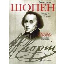 11893МИ Шопен Ф. Сонаты для фортепиано. Редакция Я.И.Мильштейна, Издательство "Музыка"