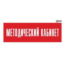 Информационная табличка «Методический кабинет» прямоугольная Д244 (300х100 мм)