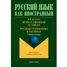 Russian Gramma in Tables. Русская грамматика в таблицах. Н.В. Кузьмина