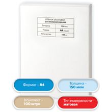 Пленки-заготовки для ламинирования А4, КОМПЛЕКТ 100 шт., 150 мкм, МАТОВАЯ, BRAUBERG, 531781