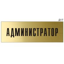 Информационная табличка «Администратор» на дверь прямоугольная Д17 (300х100 мм)