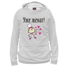 Худи Я-МАЙКА Уже женат