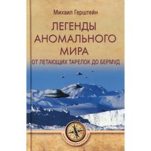 Легенды аномального мира. От "летающих тарелок" до Бермуд. Герштейн М.Б.