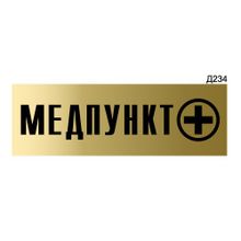 Информационная табличка «Медпункт» прямоугольная Д234 (300х100 мм)