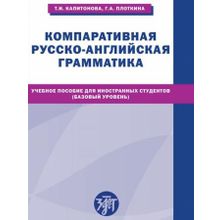 Компаративная русско-английская грамматика. Т.И. Капитонова, Г.А. Плоткина