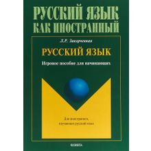 Русский язык: игровое пособие для начинающих. Л.Р. Закорчевная