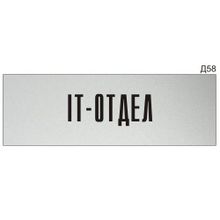 Информационная табличка «IT-отдел» на дверь прямоугольная Д58 (300х100 мм)