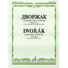 10094МИ Дворжак А. "Славянские танцы". Обработка для скрипки и фортепиано, Издательство "Музыка"