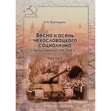 Весна и осень чехословацкого социализма. Чехословакия в 1938–1968 гг. Часть 1. Весна чехословацкого социализма. 1938–1948 гг. Платошкин Н. Н. (1123478)