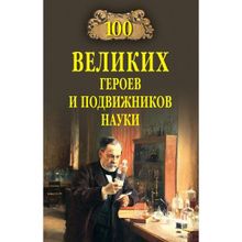 100 великих героев и подвижников науки. Волков А.В.