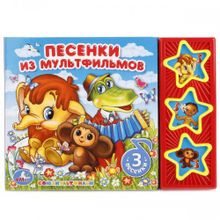 Музыкальная книжка "Песенки из мультфильмов"