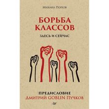 Борьба классов. Здесь и сейчас. Предисловие Дмитрий Goblin Пучков, Попов М. В. (1124453)