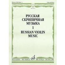 16176МИ Русская скрипичная музыка. Для скрипки и фортепиано. Часть 1, Издательство "Музыка"