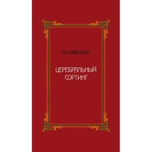 Церебральный сортинг. Савельев Сергей, 3-е издание (1120438)