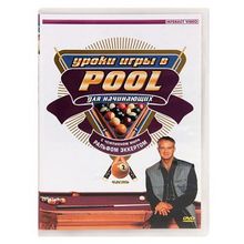 DVD Уроки игры в Pool для начинающих. Часть 2