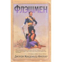 Флэшмен. Фрейзер Дж.М.