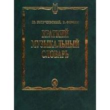 15324МИ Булучевский Ю., Фомин В. Краткий музыкальный словарь, Издательство "Музыка"