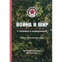 Война и мир в терминах и определениях. Военно-технический словарь. Кн. вторая. Нормативно-правовая основа и официальная военно-техническая и военно-эк