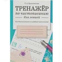Тренажер по чистописанию для левшей, Куликовская Т.