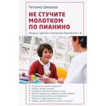 Т. Шишова "Не стучите молотком по пианино(беседы с детским психиатром )"