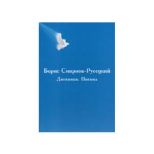 Смирнов-Русецкий Б. - Борис Смирнов-Русецкий. Дневники. Письма