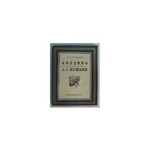 Саввин Н.А. - Болдино и А.С. Пушкин