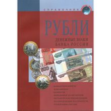 Справочник Рубли. Денежные знаки Банка Росии